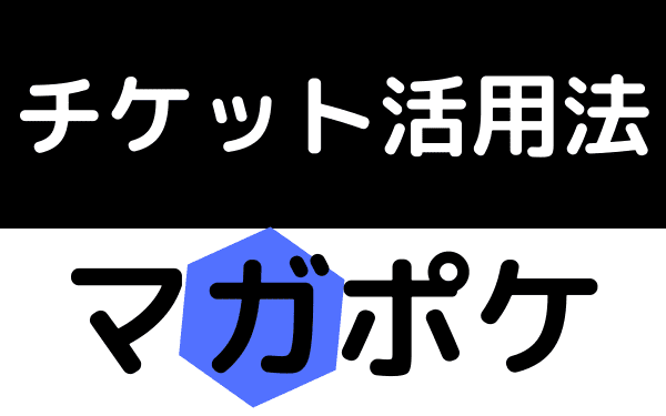 マガポケ 　チケット